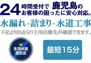 鹿児島県の水漏れ・詰まり、水回りに関する事なら鹿児島生活水道センターにお任せください。