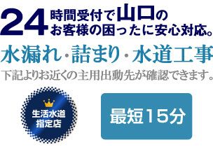山口県の水漏れ・詰まり、水回りに関する事なら山口生活水道センターにお任せください。