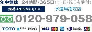 年中無休・24時間・365日（土日祝日も受付）水道局指定。携帯PHSからもOK。0120-979-058