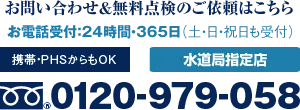 年中無休・24時間・365日（土日祝日も受付）水道局指定。携帯PHSからもOK。0120-979-058