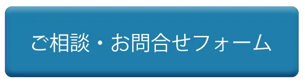 ご相談・お問合せフォーム