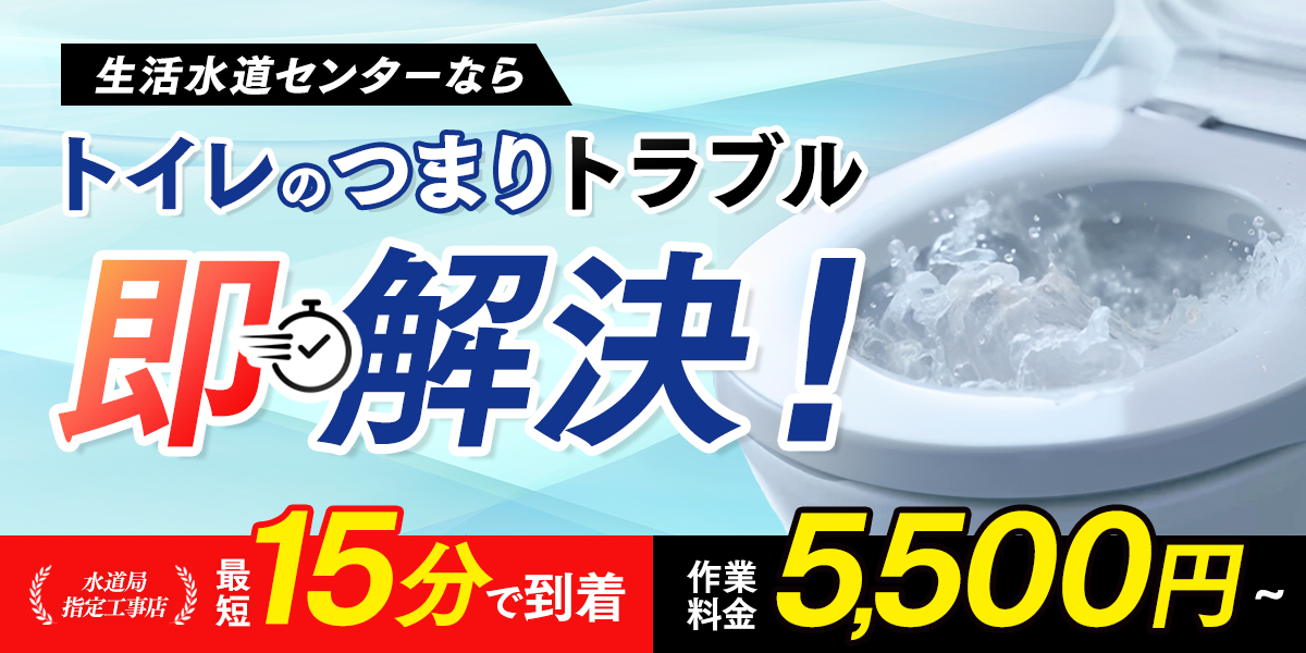 生活水道センターならトイレのつまりトラブル即解決!