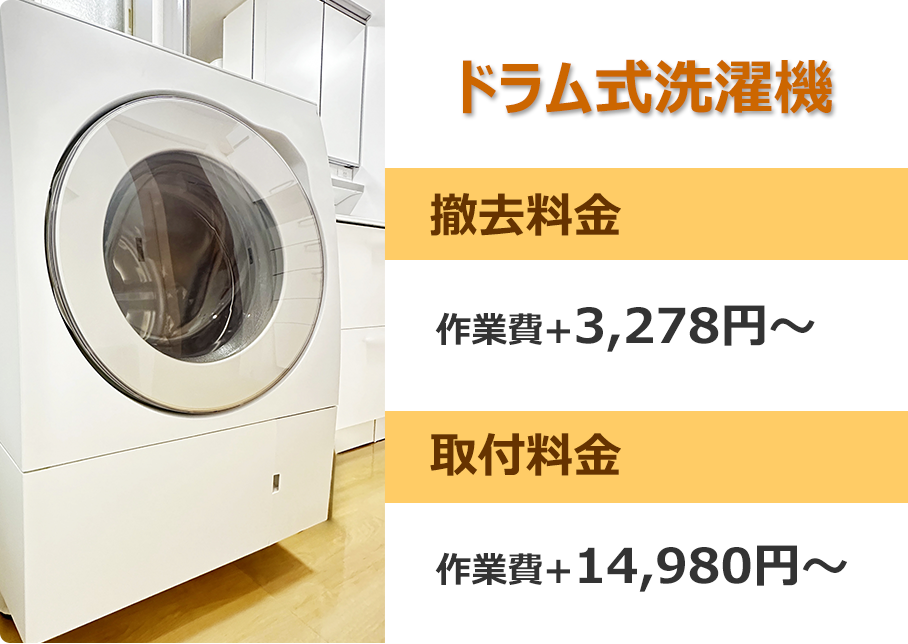 ドラム式洗濯機、撤去料金：作業費+3,278円～、取付料金：作業費+14,980円～