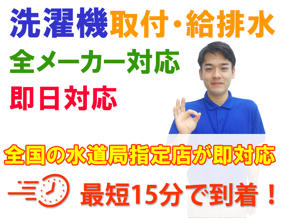 洗濯機取付・給排水、全メーカ対応、即日対応