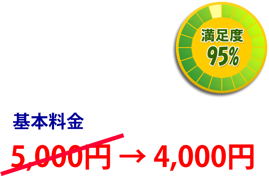 WEB割引、基本料金5000円を4000円に