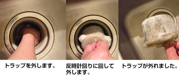 ワントラップを外す写真