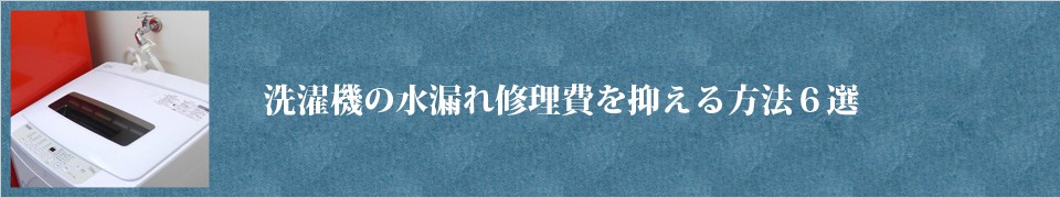 洗濯機の水漏れ修理費を抑える方法6選