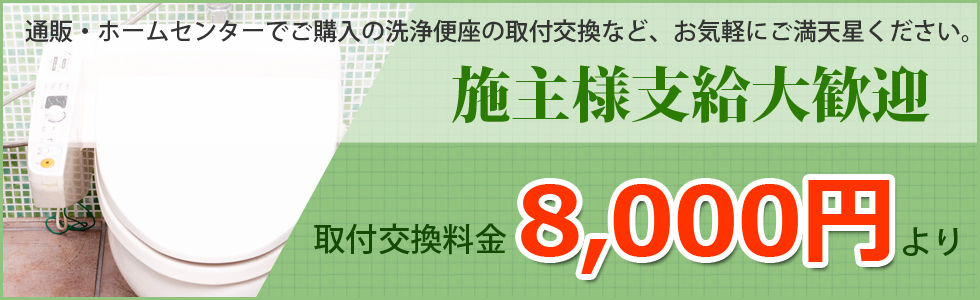 施主様ご購入の便座取付交換します