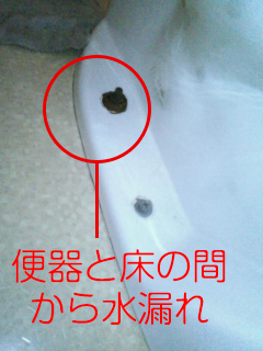 便器と床の間から水漏れ