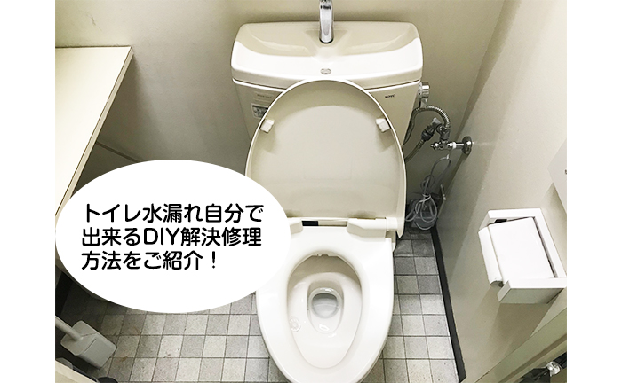 トイレ水漏れDIY修理方法