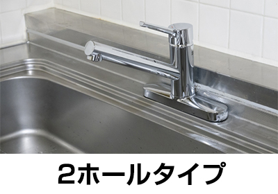 2ホールタイプ