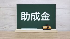 助成金